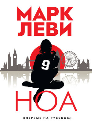 cover image of Ноа
